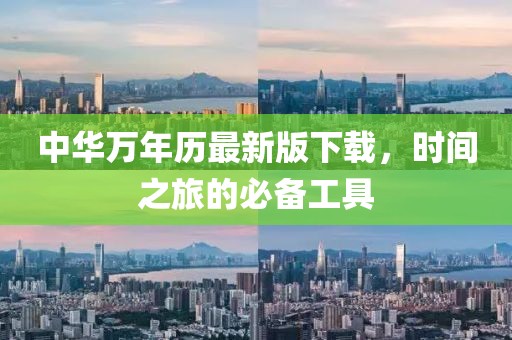 中華萬年歷最新版下載,時間之旅的必備工具