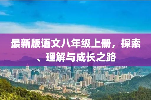 最新版語文八年級上冊,探索、理解與成長之路