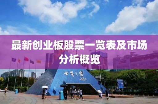 最新創(chuàng)業(yè)板股票一覽表及市場(chǎng)分析概覽