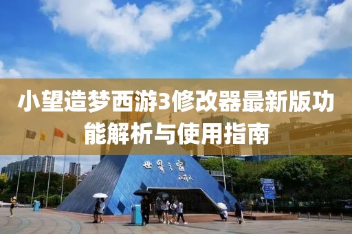 小望造夢西游3修改器最新版功能解析與使用指南