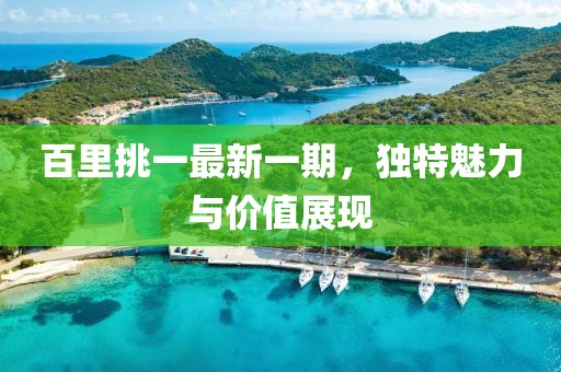 百里挑一最新一期,獨特魅力與價值展現