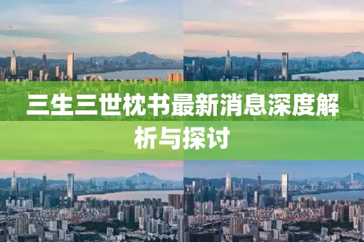 三生三世枕書最新消息深度解析與探討