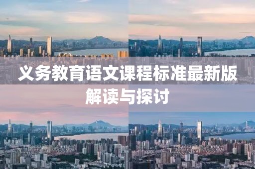 義務教育語文課程標準最新版解讀與探討