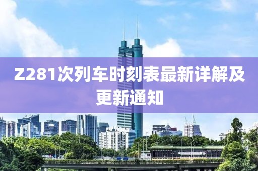 Z281次列車時(shí)刻表最新詳解及更新通知