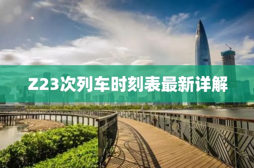 Z23次列車時(shí)刻表最新詳解