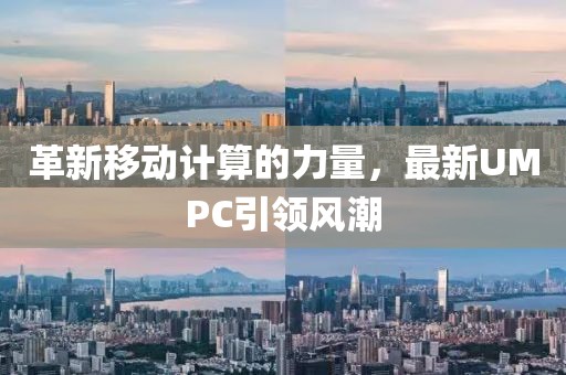 革新移動計算的力量，最新UMPC引領風潮