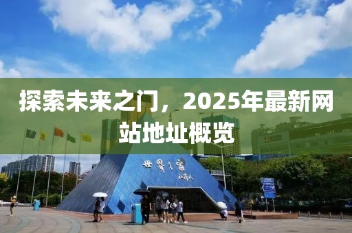 探索未來之門，2025年最新網(wǎng)站地址概覽