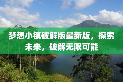 夢想小鎮(zhèn)破解版最新版，探索未來，破解無限可能