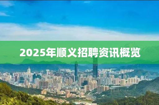 2025年順義招聘資訊概覽