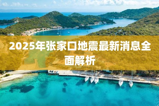 2025年張家口地震最新消息全面解析