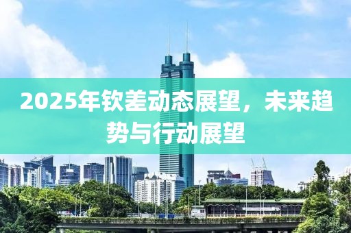 2025年欽差動態展望，未來趨勢與行動展望