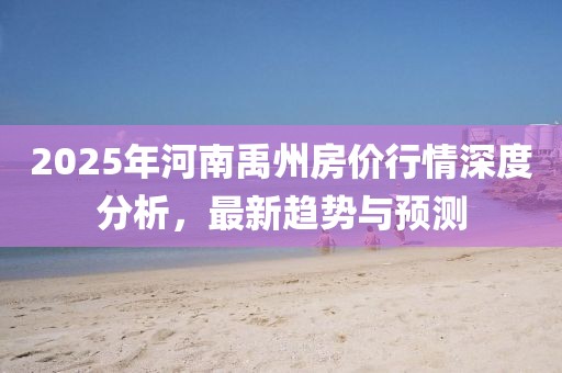 2025年河南禹州房價行情深度分析，最新趨勢與預(yù)測