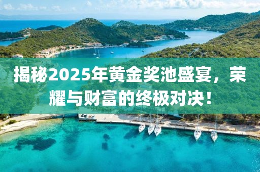 揭秘2025年黃金獎池盛宴，榮耀與財富的終極對決！