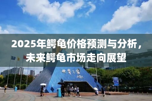 2025年鱷龜價格預測與分析,未來鱷龜市場走向展望