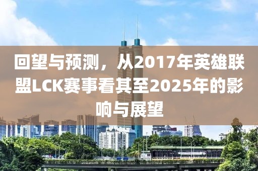回望與預測，從2017年英雄聯盟LCK賽事看其至2025年的影響與展望