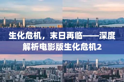 生化危機,末日再臨——深度解析電影版生化危機2