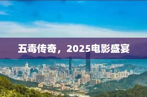 五毒傳奇,2025電影盛宴