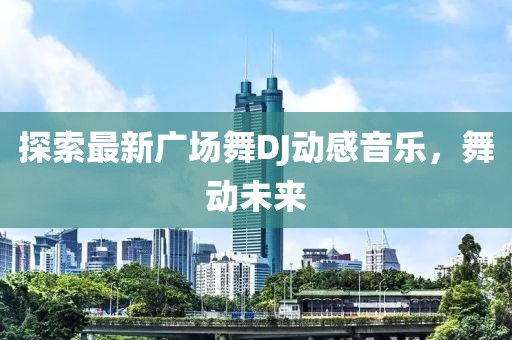 探索最新廣場舞DJ動感音樂,舞動未來