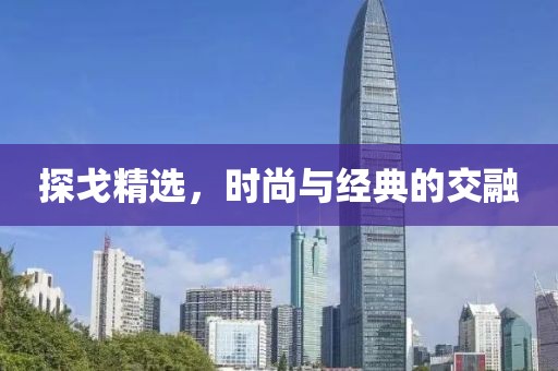 探戈精選,時尚與經典的交融