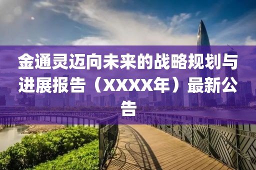 金通靈邁向未來的戰略規劃與進展報告(XXXX年)最新公告