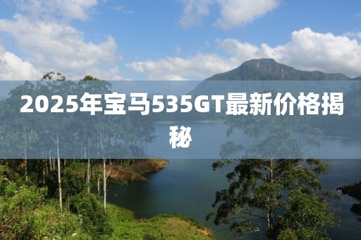 2025年寶馬535GT最新價格揭秘