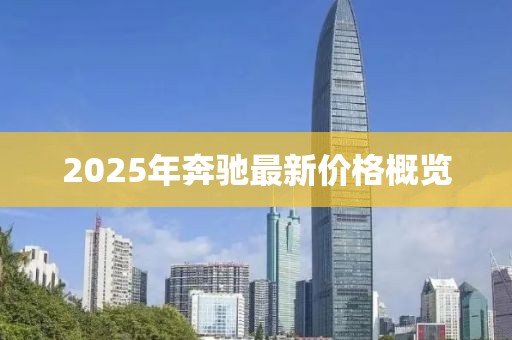 2025年奔馳最新價格概覽