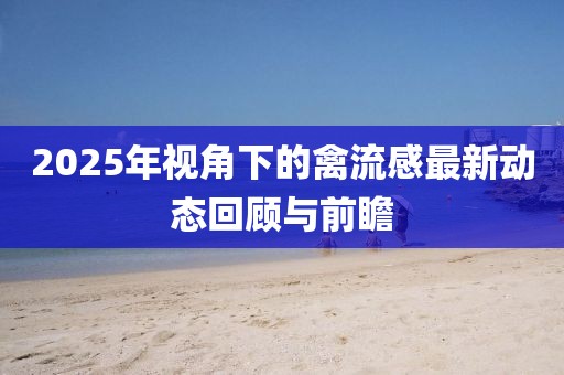 2025年視角下的禽流感最新動(dòng)態(tài)回顧與前瞻
