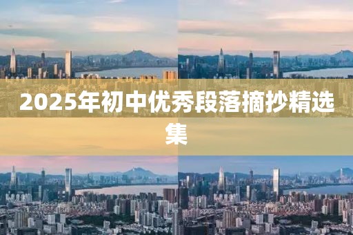 2025年初中優秀段落摘抄精選集