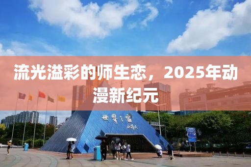 流光溢彩的師生戀，2025年動漫新紀元