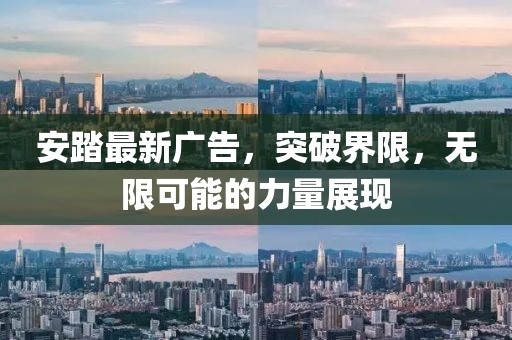 安踏最新廣告,突破界限,無限可能的力量展現