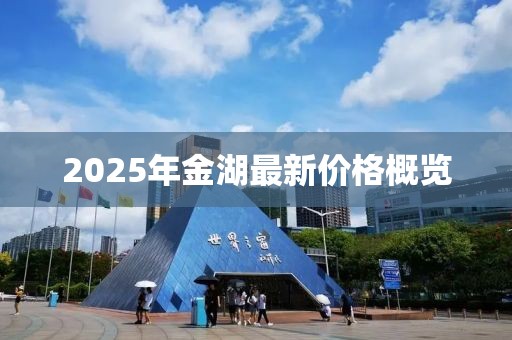 2025年金湖最新價格概覽