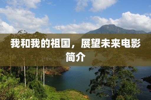 我和我的祖國,展望未來電影簡介