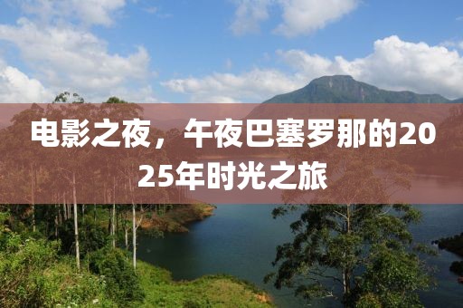 電影之夜,午夜巴塞羅那的2025年時光之旅