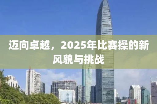 邁向卓越，2025年比賽操的新風貌與挑戰