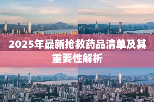 2025年最新搶救藥品清單及其重要性解析