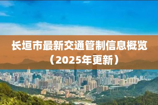 長垣市最新交通管制信息概覽(2025年更新)