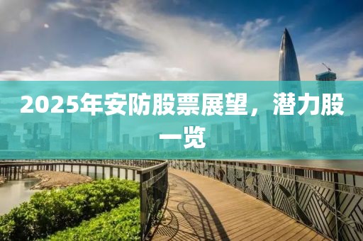 2025年安防股票展望,潛力股一覽