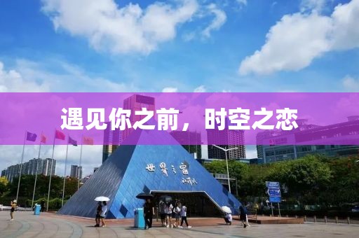 遇見你之前,時空之戀