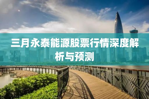 三月永泰能源股票行情深度解析與預測
