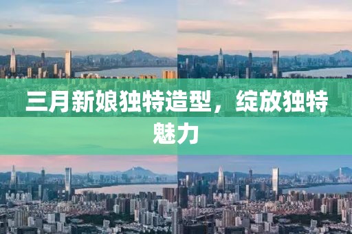 三月新娘獨特造型,綻放獨特魅力