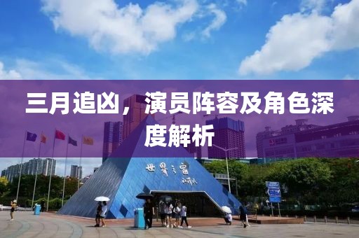 三月追兇,演員陣容及角色深度解析