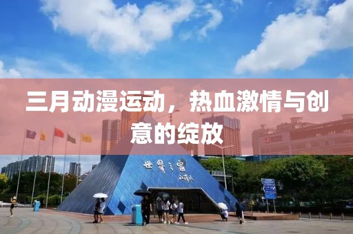 三月動漫運動,熱血激情與創(chuàng)意的綻放