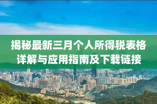 揭秘最新三月個人所得稅表格詳解與應用指南及下載鏈接