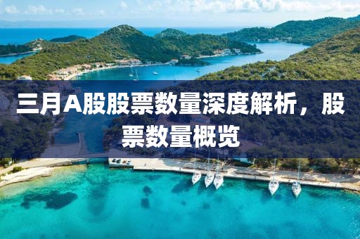三月A股股票數量深度解析,股票數量概覽