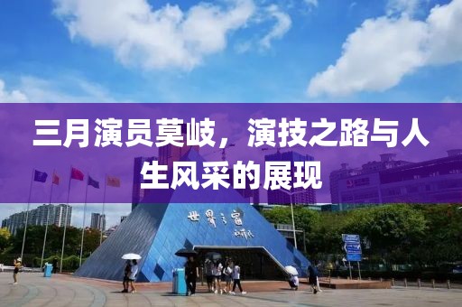 三月演員莫岐,演技之路與人生風采的展現