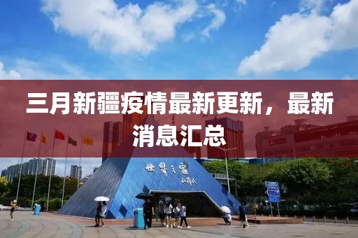 三月新疆疫情最新更新,最新消息匯總