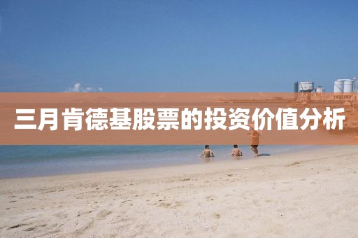 三月肯德基股票的投資價值分析