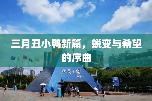三月丑小鴨新篇,蛻變與希望的序曲