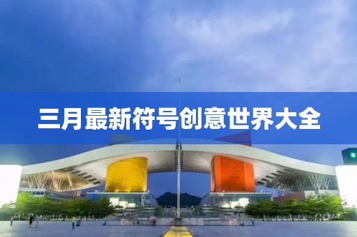 三月最新符號創意世界大全