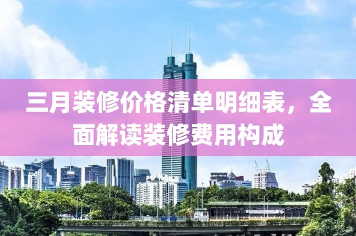 三月裝修價格清單明細表,全面解讀裝修費用構成
